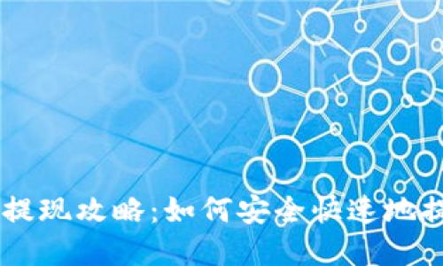 区块链钱包提现攻略：如何安全快速地提取加密货币