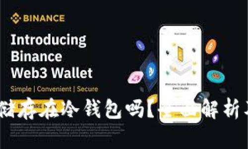 USDT可以储存在冷钱包吗？全面解析及最佳实践