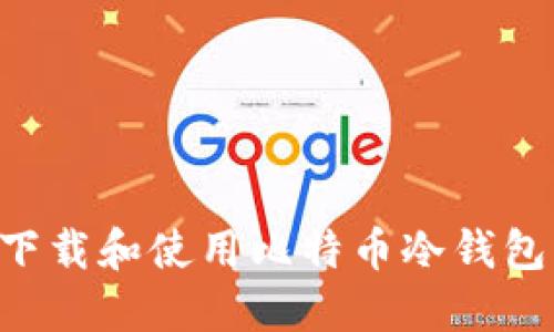 如何安全下载和使用比特币冷钱包：完全指南