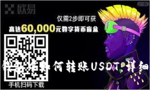 imToken钱包中如何转账USDT：详细操作指南
