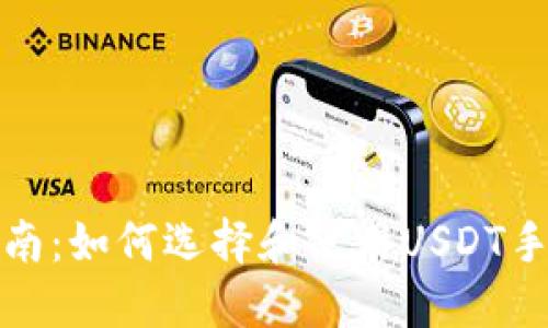 最全指南：如何选择和使用USDT手机钱包