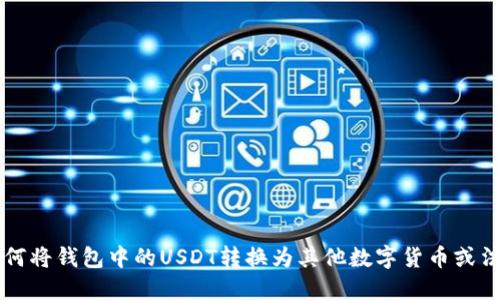 如何将钱包中的USDT转换为其他数字货币或法币