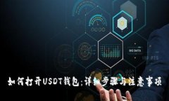 如何打开USDT钱包：详细步