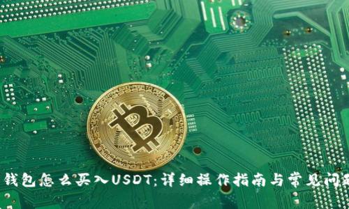  火币钱包怎么买入USDT：详细操作指南与常见问题解答