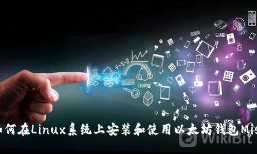 如何在Linux系统上安装和使用以太坊钱包Mist
