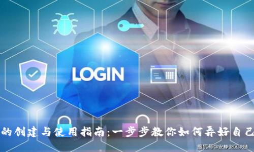 区块链钱包的创建与使用指南：一步步教你如何弄好自己的数字钱包