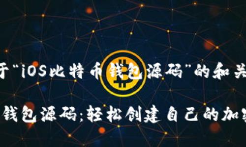 下面是关于“iOS比特币钱包源码”的和关键词。

iOS比特币钱包源码：轻松创建自己的加密货币应用