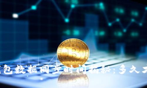 比特币钱包数据同步时间揭秘：多久才能完成？