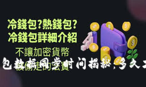 比特币钱包数据同步时间揭秘：多久才能完成？