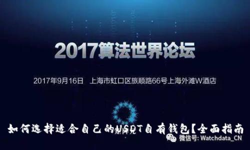 如何选择适合自己的USDT自有钱包？全面指南