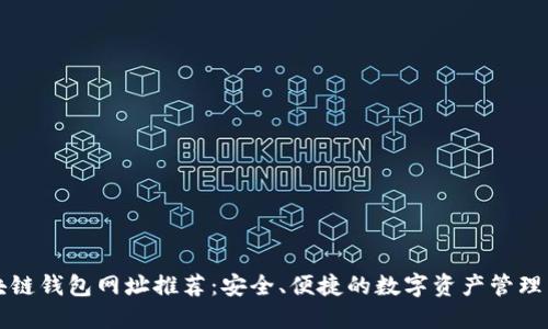 区块链钱包网址推荐：安全、便捷的数字资产管理工具