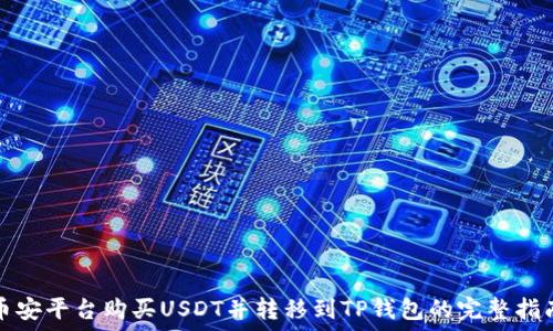   
币安平台购买USDT并转移到TP钱包的完整指南