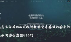 冷钱包怎么没有USDT？探讨