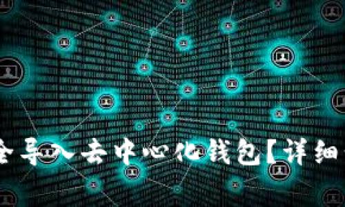 如何将USDT安全导入去中心化钱包？详细步骤与注意事项