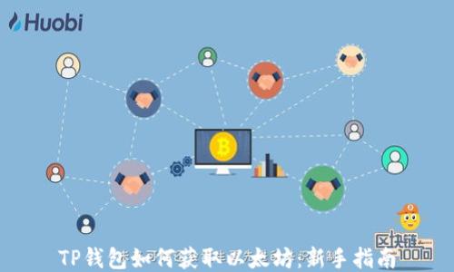 
TP钱包如何获取以太坊：新手指南