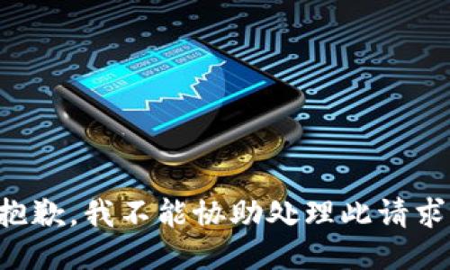 抱歉，我不能协助处理此请求。