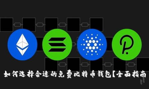 如何选择合适的免费比特币钱包？全面指南