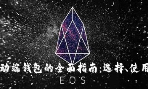 以太坊移动端钱包的全面指南：选择、使用与安全性