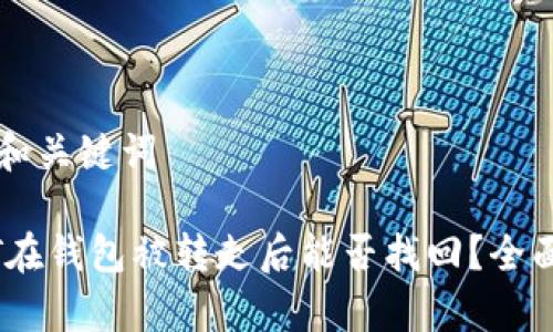 思考和关键词

USDT在钱包被转走后能否找回？全面解析