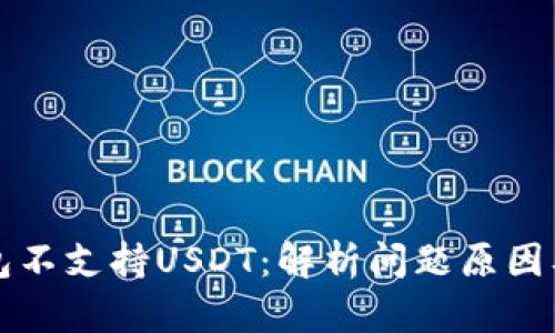 为什么钱包不支持USDT：解析问题原因及解决方案