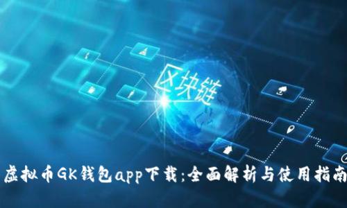 虚拟币GK钱包app下载：全面解析与使用指南