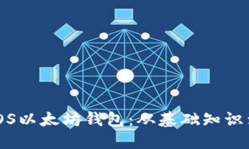 如何开发iOS以太坊钱包：从基础知识到实战指南