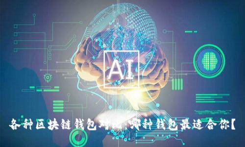 各种区块链钱包对比：哪种钱包最适合你？