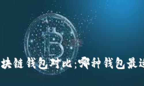 各种区块链钱包对比：哪种钱包最适合你？