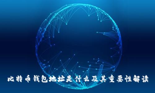 比特币钱包地址是什么及其重要性解读