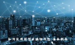 如何使用新型区块链钱包