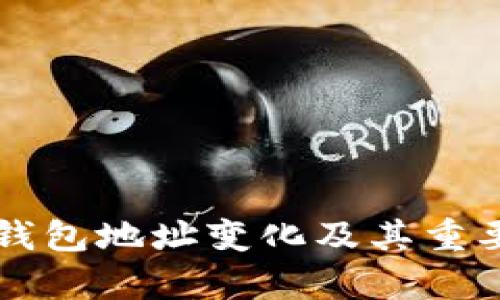 比特币钱包地址变化及其重要性解析