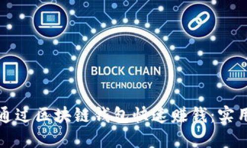 如何通过区块链钱包快速赚钱：实用指南