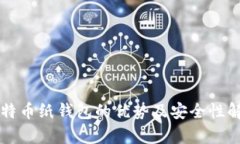 比特币纸钱包的优势及安