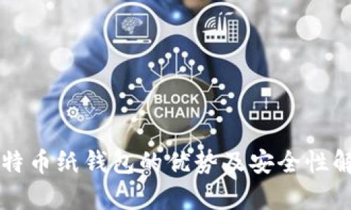 比特币纸钱包的优势及安全性解析