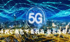 比特币挖矿钱包下载指南