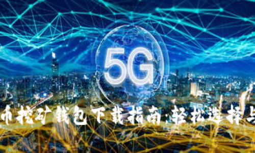 比特币挖矿钱包下载指南：轻松选择与配置