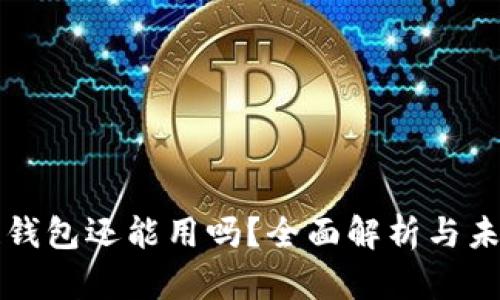 区块链钱包还能用吗？全面解析与未来趋势