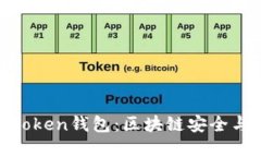 如何选择与使用Token钱包：