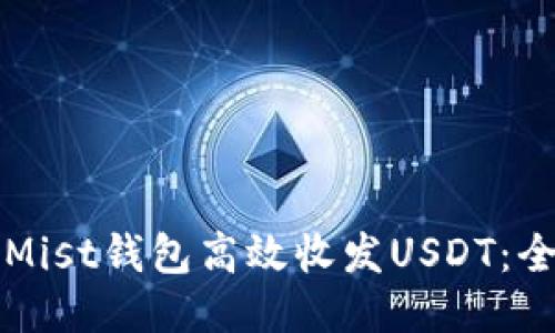 如何使用Mist钱包高效收发USDT：全方位指导