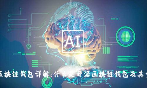 开源区块链钱包详解：什么是开源区块链钱包及其重要性