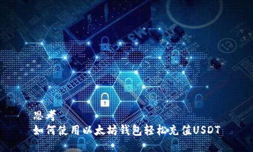 思考  
如何使用以太坊钱包轻松充值USDT