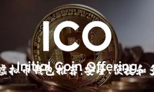  2023年最佳虚拟币钱包推荐：安全、便捷和多功能性全解析