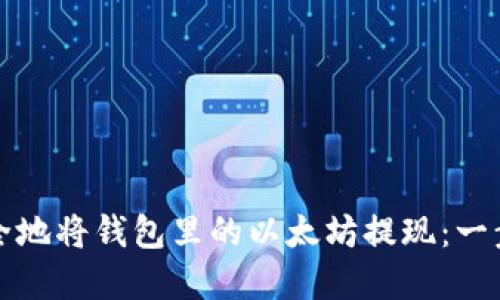 如何安全地将钱包里的以太坊提现：一步步详解