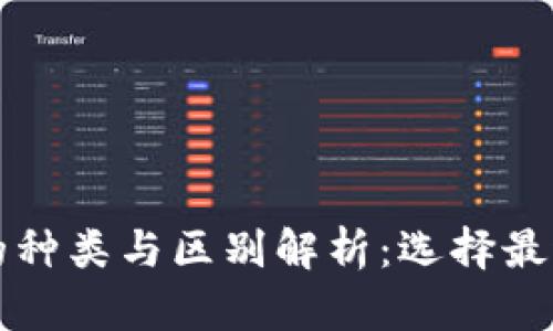 以太坊钱包的种类与区别解析：选择最适合你的钱包