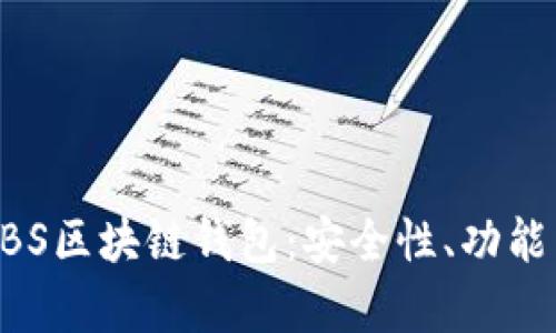 全面解析ABS区块链钱包：安全性、功能与使用指南