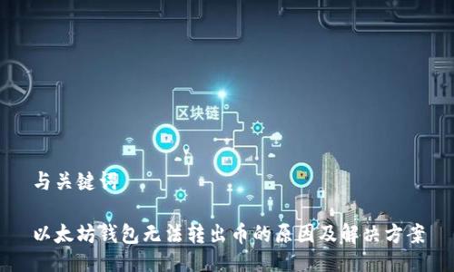 与关键词

以太坊钱包无法转出币的原因及解决方案