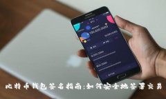 比特币钱包签名指南：如