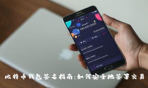 比特币钱包签名指南：如何安全地签署交易
