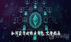 如何获得比特币钱包：完