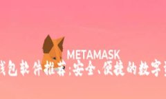 区块链手机钱包软件推荐